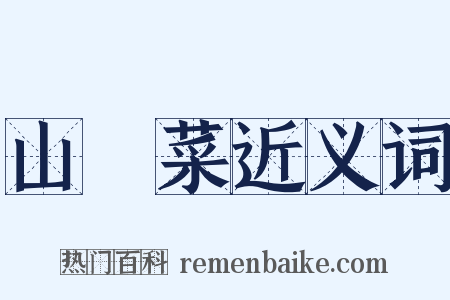 山萮菜近义词是什么意思的图片